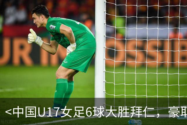 <中国U17女足6球大胜拜仁，豪取两连胜>