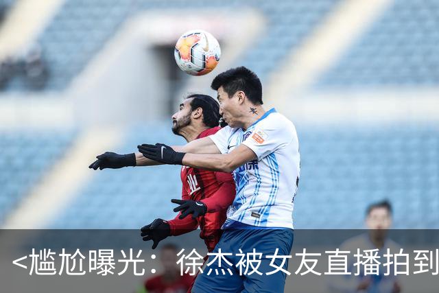<尴尬曝光：徐杰被女友直播拍到躺床玩手机>