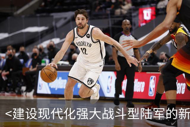 <建设现代化强大战斗型陆军的新征程>