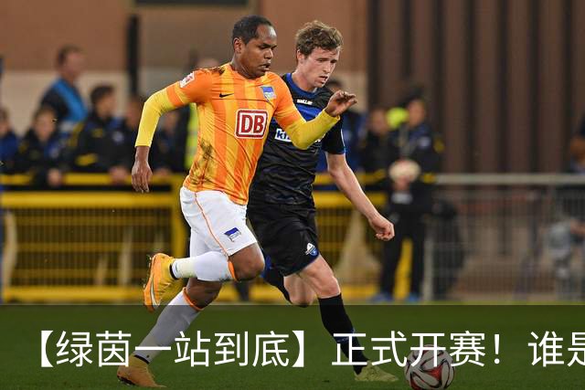 【绿茵一站到底】正式开赛！谁是最懂球的JR？