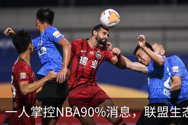 一人掌控NBA90%消息，联盟生态面临冲击？