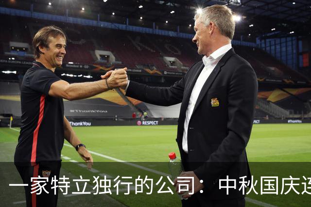 一家特立独行的公司：中秋国庆连休23天，还给1000元节日津贴