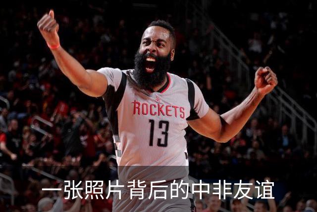 一张照片背后的中非友谊