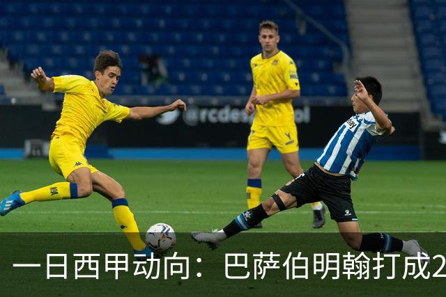 一日西甲动向：巴萨伯明翰打成2-2，皇马正在加速购买罗德里