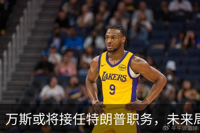 万斯或将接任特朗普职务，未来局势值得关注