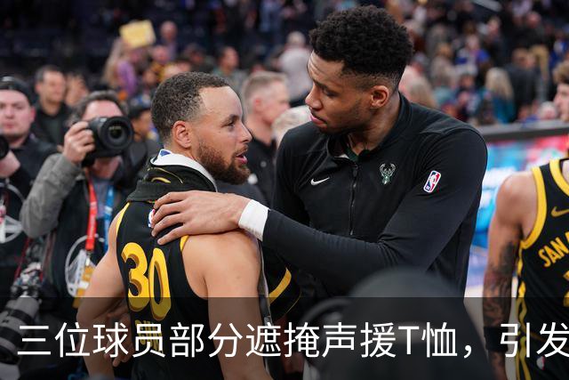 三位球员部分遮掩声援T恤，引发联赛主席批评