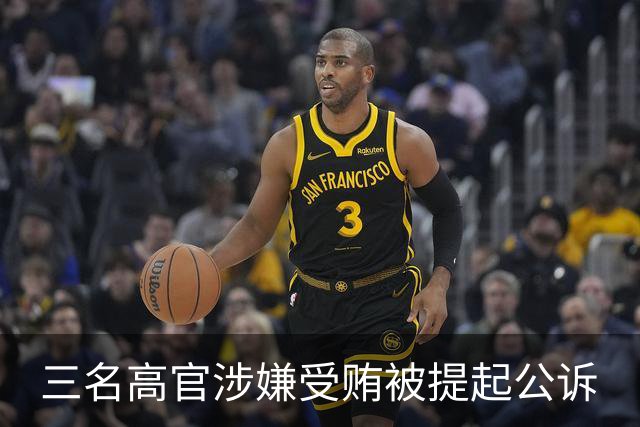 三名高官涉嫌受贿被提起公诉
