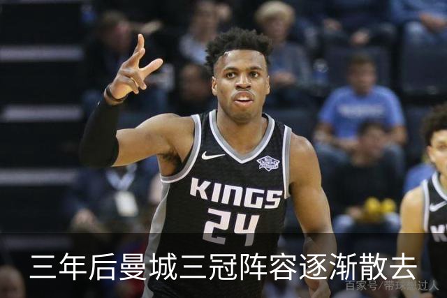 三年后曼城三冠阵容逐渐散去