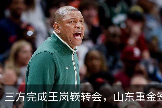 三方完成王岚嵚转会，山东重金签回本地球员