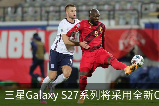 三星Galaxy S27系列将采用全新OLED材料，技术再升级