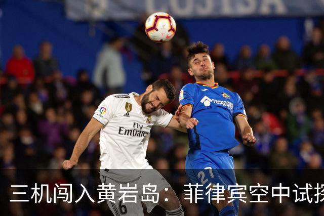 三机闯入黄岩岛：菲律宾空中试探在升级
