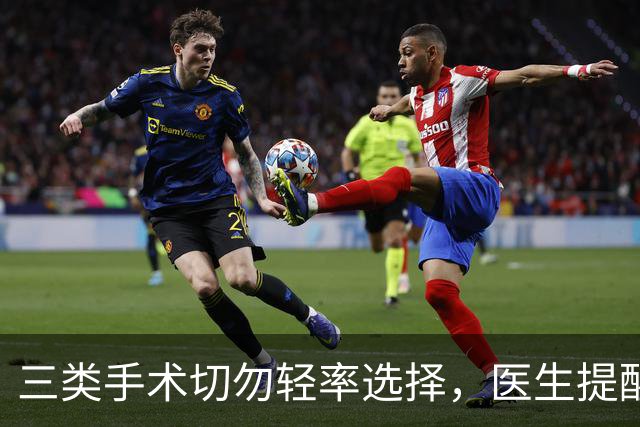 三类手术切勿轻率选择，医生提醒可能遭受后遗症