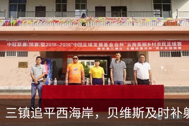 三镇追平西海岸，贝维斯及时补射得手
