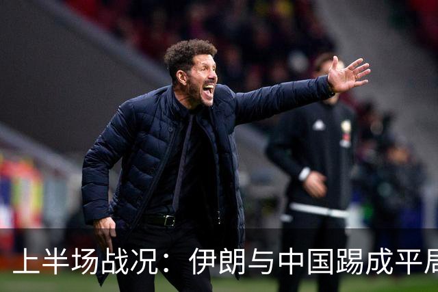 上半场战况：伊朗与中国踢成平局，张玉宁错失良机