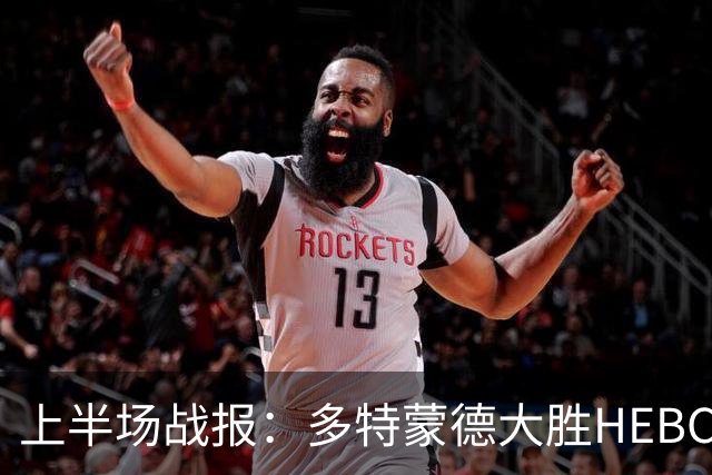 上半场战报：多特蒙德大胜HEBC汉堡，伊纳西奥炸裂