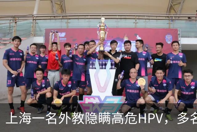 上海一名外教隐瞒高危HPV，多名女性被感染幼儿园停职调查