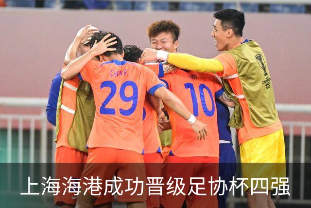 上海海港成功晋级足协杯四强