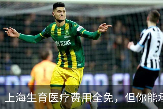 上海生育医疗费用全免，但你能承担后续开销吗？