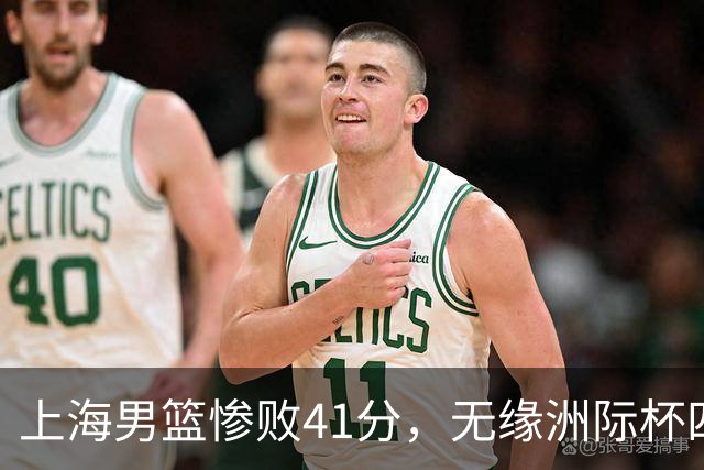 上海男篮惨败41分，无缘洲际杯四强赛