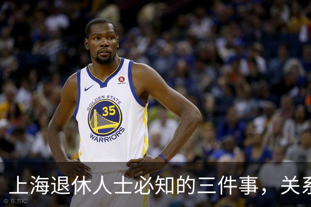 上海退休人士必知的三件事，关系养老金待遇