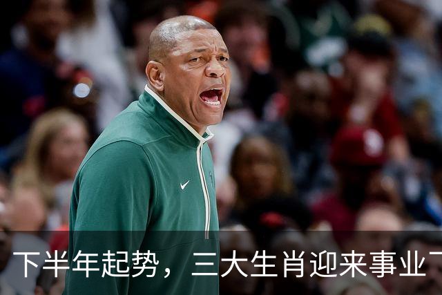 下半年起势，三大生肖迎来事业飞跃