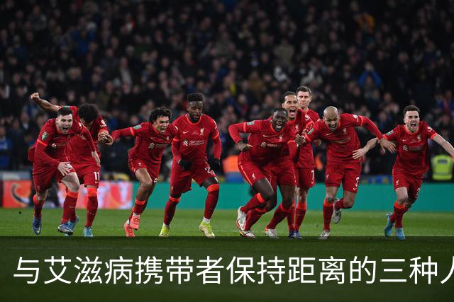 与艾滋病携带者保持距离的三种人群
