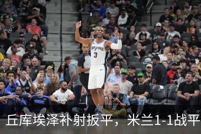 丘库埃泽补射扳平，米兰1-1战平曼联