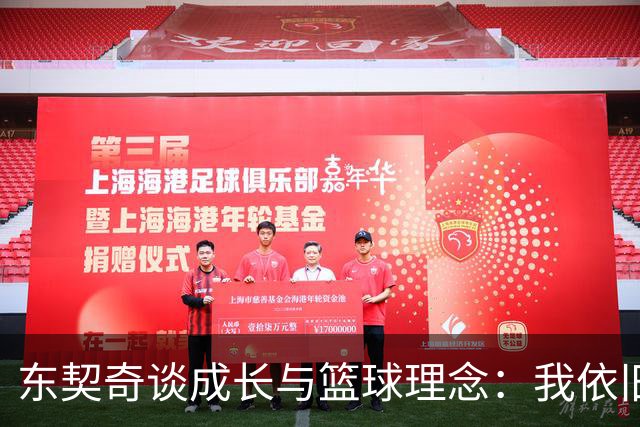 东契奇谈成长与篮球理念：我依旧保持微笑