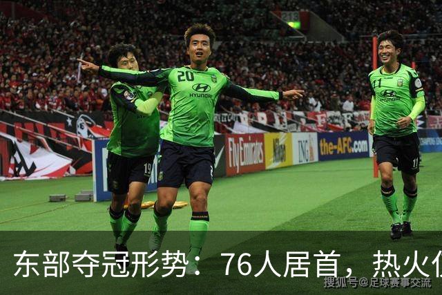 东部夺冠形势：76人居首，热火仅排第五