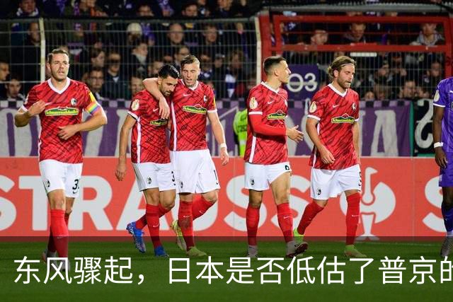 东风骤起，日本是否低估了普京的意图？