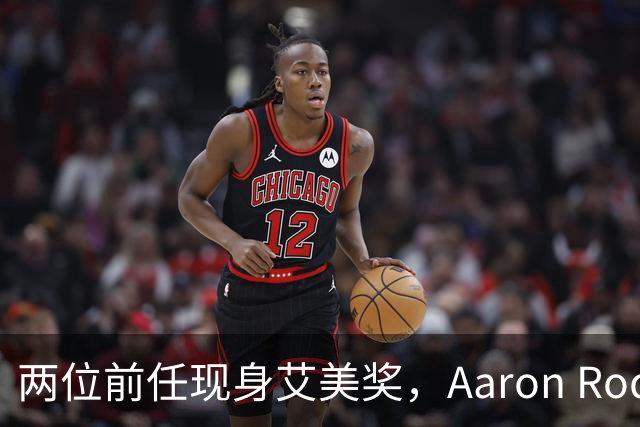 两位前任现身艾美奖，Aaron Rodgers再成话题