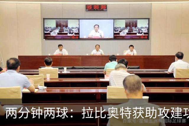 两分钟两球：拉比奥特获助攻建功