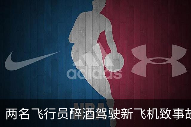 两名飞行员醉酒驾驶新飞机致事故 引发安全警示