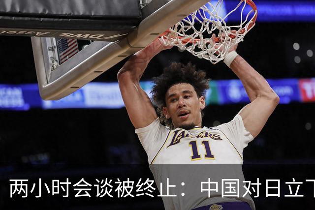 两小时会谈被终止：中国对日立下红线