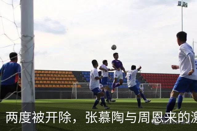 两度被开除，张慕陶与周恩来的激烈辩论