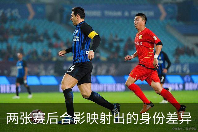 两张赛后合影映射出的身份差异