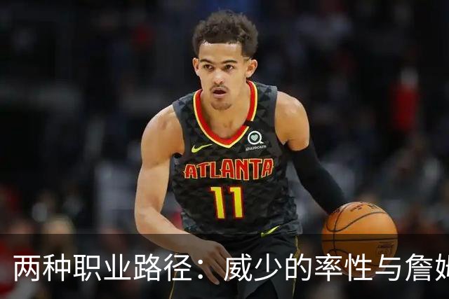 两种职业路径：威少的率性与詹姆斯的圆滑
