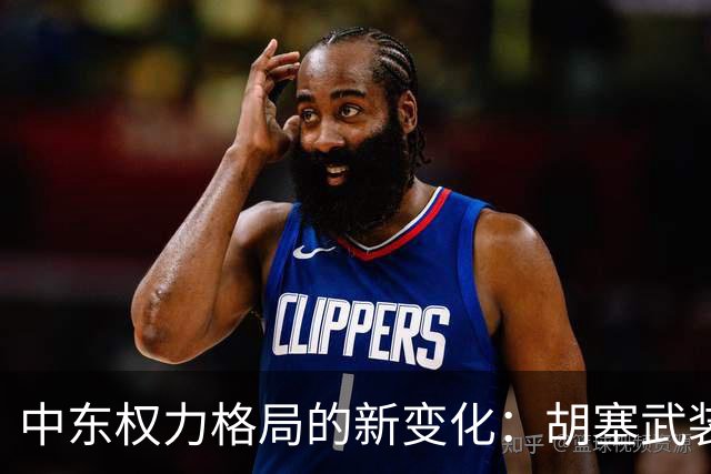 中东权力格局的新变化：胡塞武装崛起