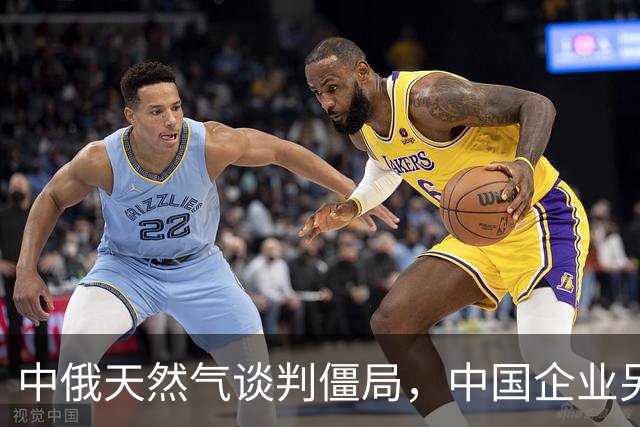 中俄天然气谈判僵局，中国企业另寻美国长约
