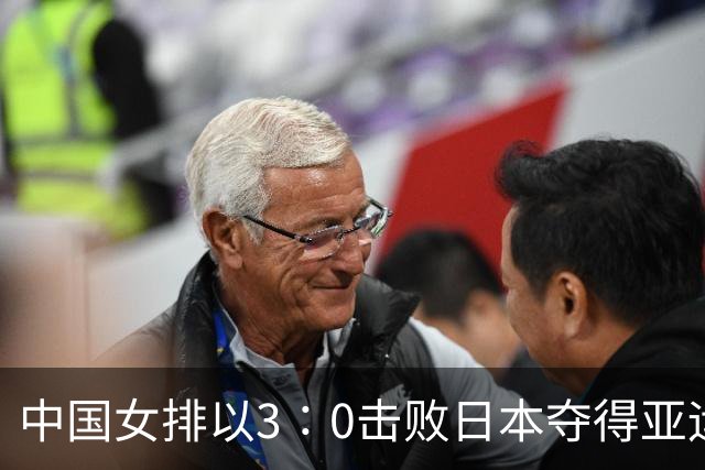 中国女排以3∶0击败日本夺得亚运历史第十金