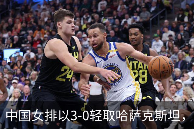 中国女排以3-0轻取哈萨克斯坦，顺利晋级亚运会八强