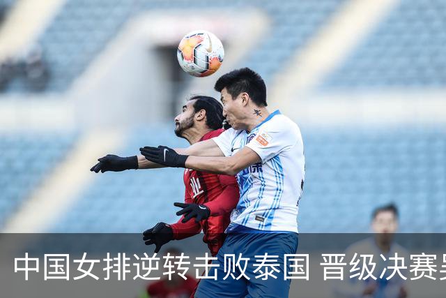 中国女排逆转击败泰国 晋级决赛吴梦洁表现出色