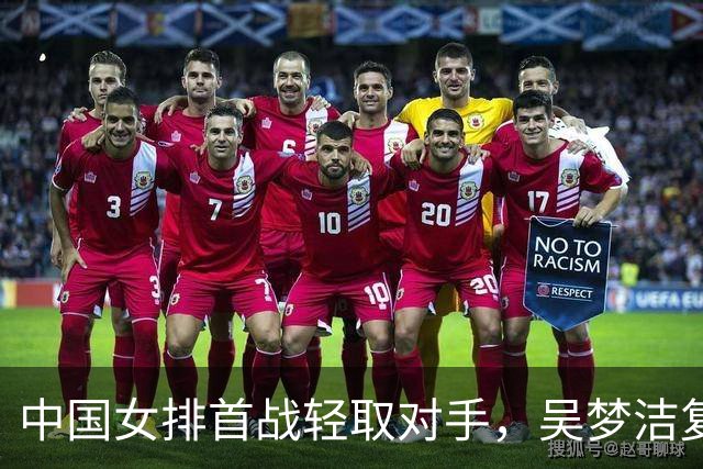 中国女排首战轻取对手，吴梦洁复出表现抢眼