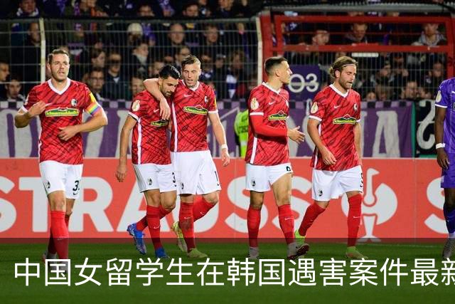 中国女留学生在韩国遇害案件最新进展及法律分析