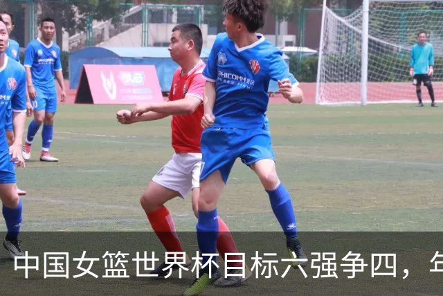 中国女篮世界杯目标六强争四，年轻球员表现成关键