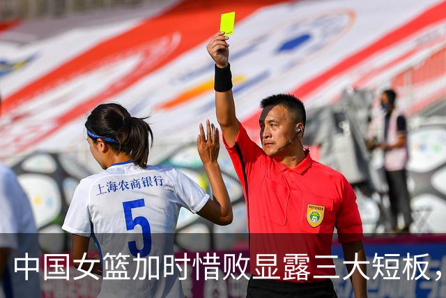 中国女篮加时惜败显露三大短板，宫鲁鸣头疼