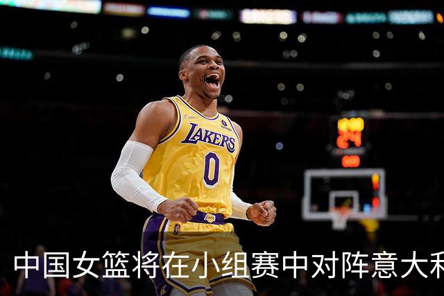 中国女篮将在小组赛中对阵意大利