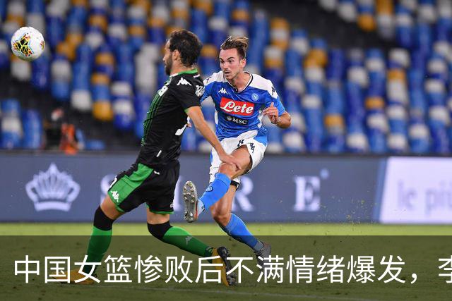 中国女篮惨败后不满情绪爆发，李月汝与李梦无辜成众矢之的