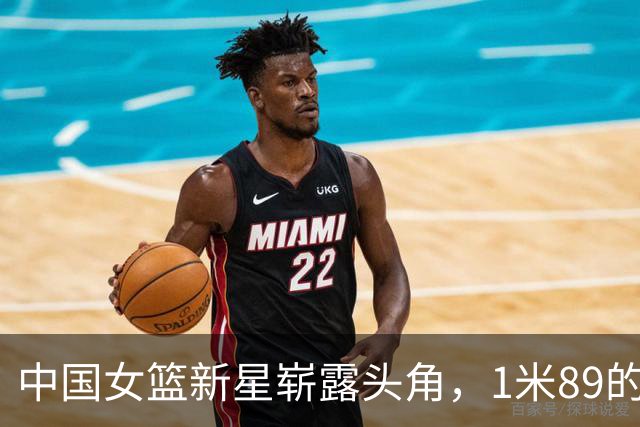 中国女篮新星崭露头角，1米89的持球前锋或成李梦接班人