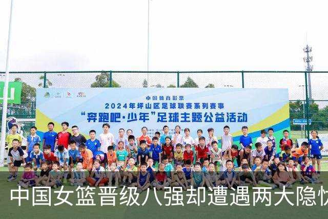 中国女篮晋级八强却遭遇两大隐忧，教练组表现遭质疑